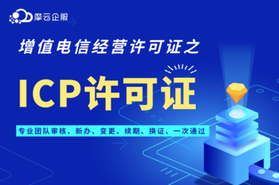 廣東清遠ICP許可證辦理最全攻略 經營性互聯網服務指南